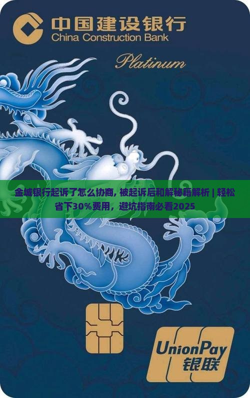 金城银行起诉了怎么协商