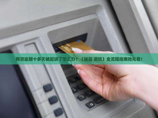 网贷逾期十多天被起诉了如何应对