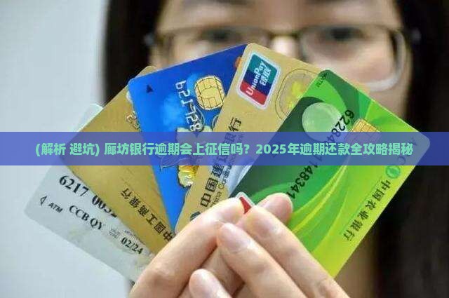 廊坊银行逾期会上征信吗怎么办