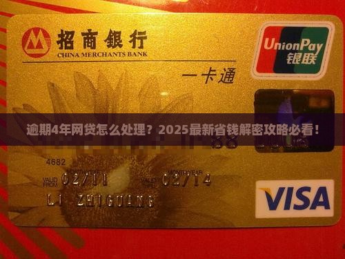 逾期4年的网贷怎么还款处理