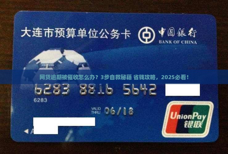 网贷逾期遭遇催收该如何应对