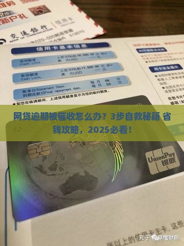 网贷逾期遭遇催收该如何应对