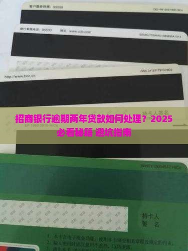 招商银行逾期两年贷款如何处理