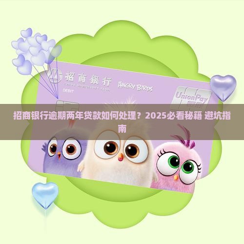 招商银行逾期两年贷款如何处理