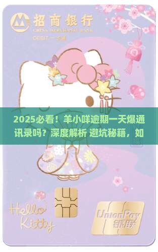 羊小咩逾期一天爆通讯录嘛怎么处理