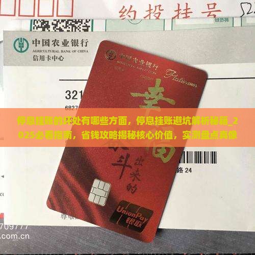 停息挂账的坏处有哪些方面 停息挂账的坏处有哪些方面
