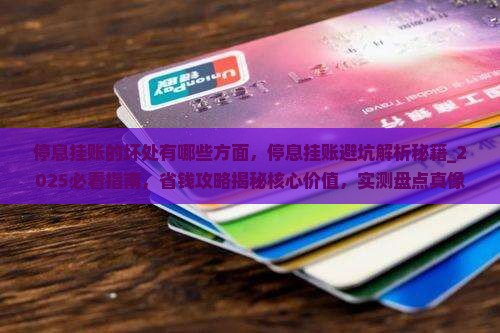 停息挂账的坏处有哪些方面 停息挂账的坏处有哪些方面