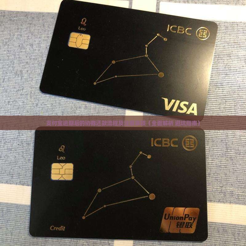 支付宝逾期后的协商还款流程及注意事项 支付宝逾期后的协商还款流程及注意事项