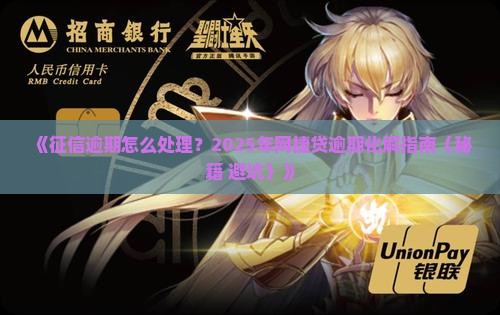 网捷贷逾期上征信了怎么办