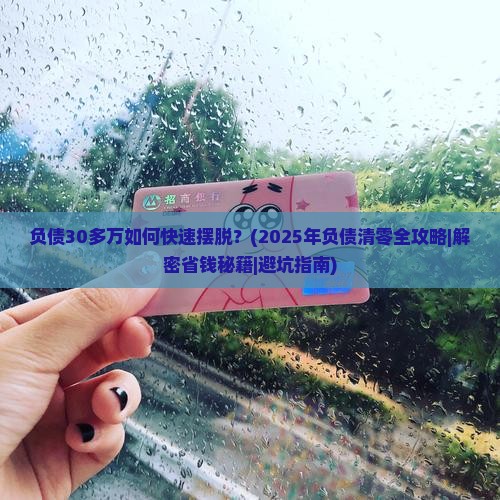 负债30多万如何摆脱