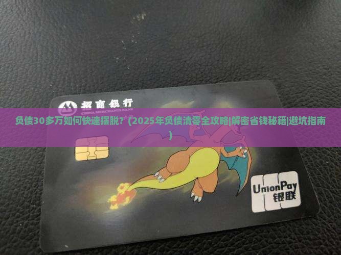 负债30多万如何摆脱