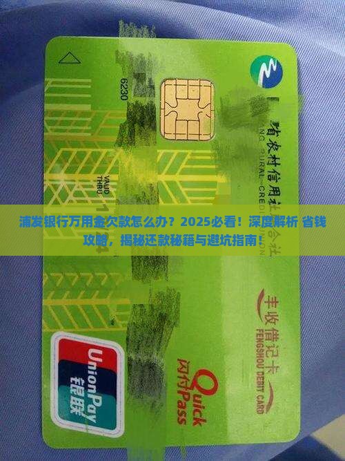 浦发银行万用金欠款怎么办