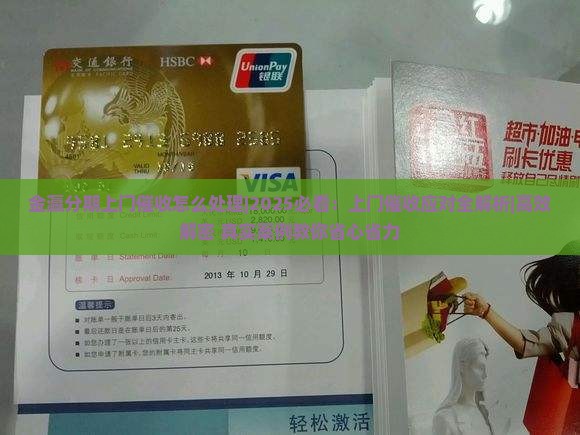 金瀛分期上门催收怎么处理