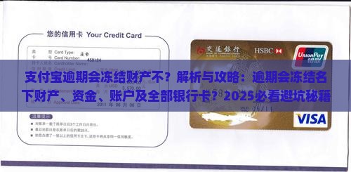 支付宝逾期会冻结财产不