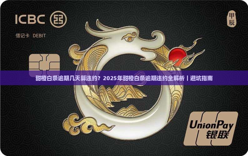甜橙白条逾期几天算违约
