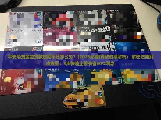 平安消费金融贷款逾期不还如何处理