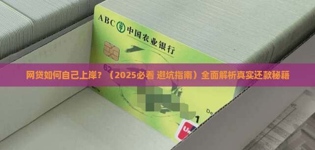 网贷如何自己上岸才能摆脱困境