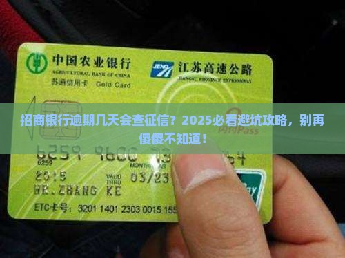 招商银行逾期多少天会上报个人征信