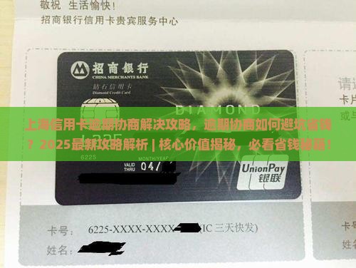 上海信用卡逾期协商解决攻略