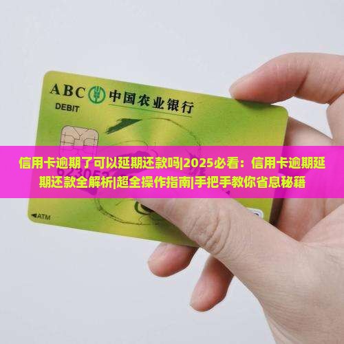 信用卡逾期了可以延期还款吗如何操作