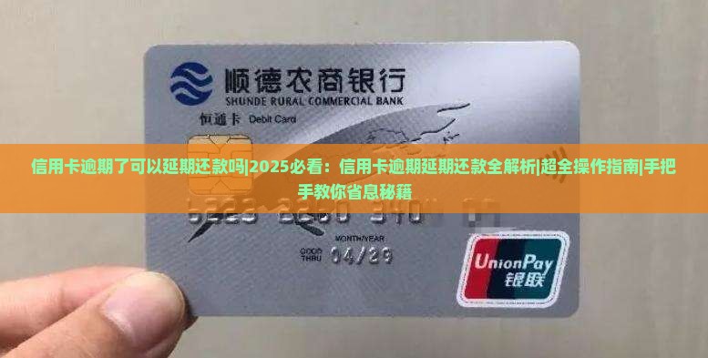 信用卡逾期了可以延期还款吗如何操作