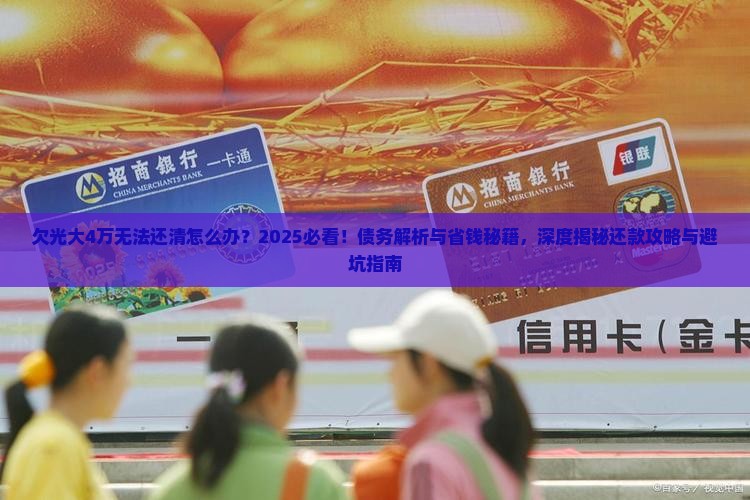 欠光大4万无法还清怎么办