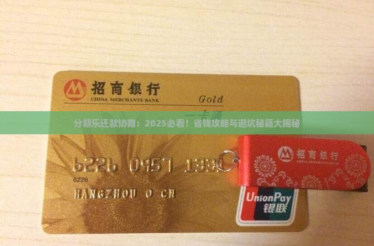 分期乐协商还款找哪里协商最合适