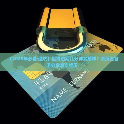 放心借逾期了几分钟会怎么样