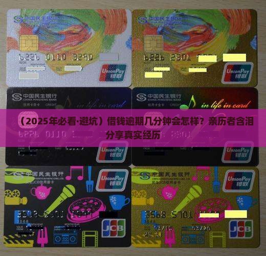 放心借逾期了几分钟会怎么样