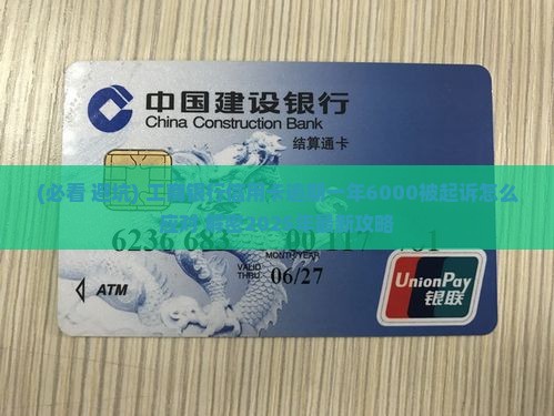工商信用卡逾期一年6000立案如何应对