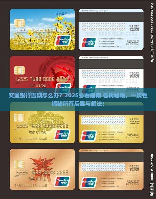 交通银行逾期的后果及解决方法