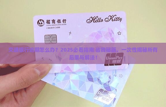交通银行逾期的后果及解决方法