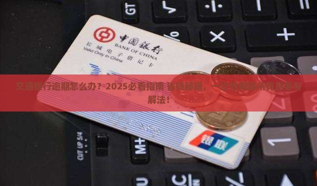 交通银行逾期的后果及解决方法