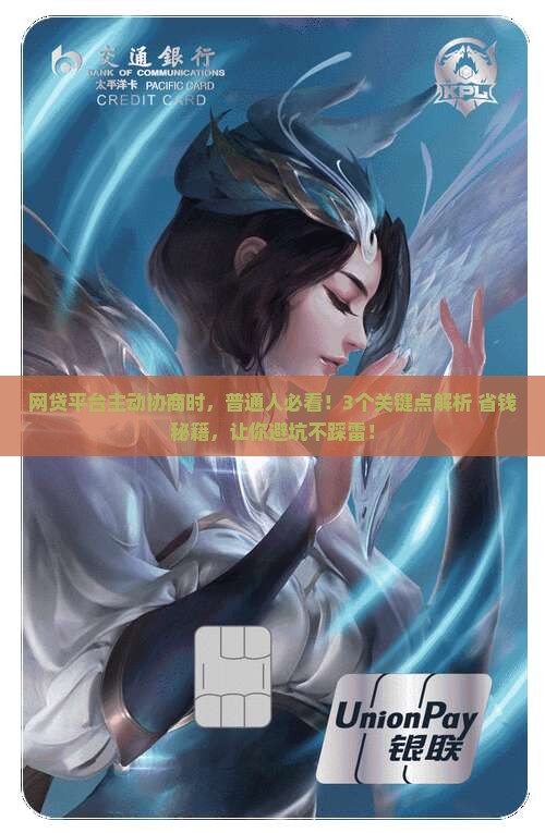 网贷平台主动协商需要注意哪些事项