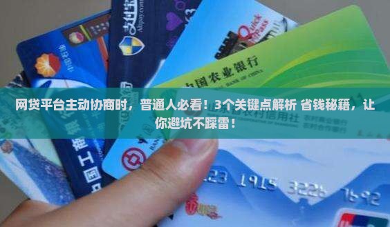 网贷平台主动协商需要注意哪些事项