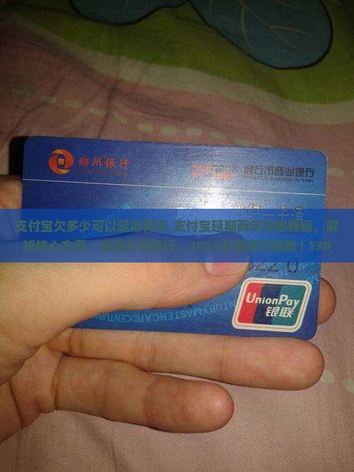 支付宝欠多少可以延期两年