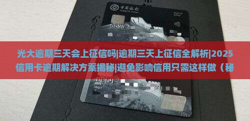 光大逾期三天会上征信吗
