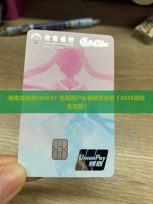 我来贷逾期30000