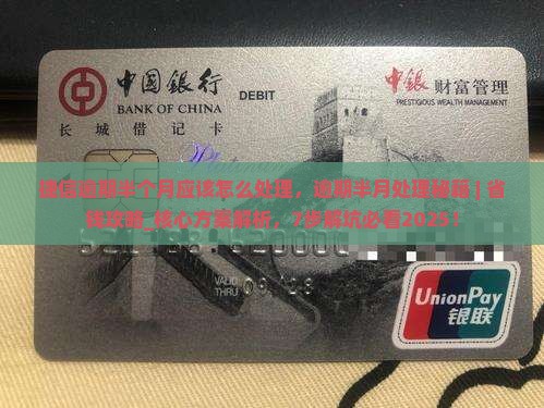 捷信逾期半个月应该怎么处理