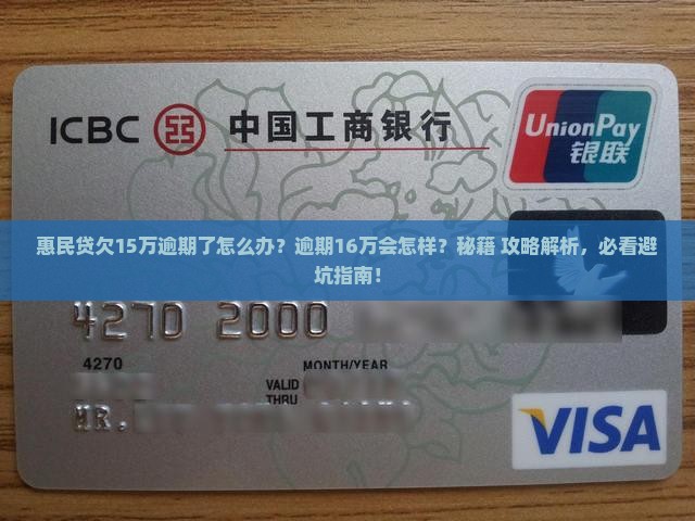 惠民贷欠15万逾期了