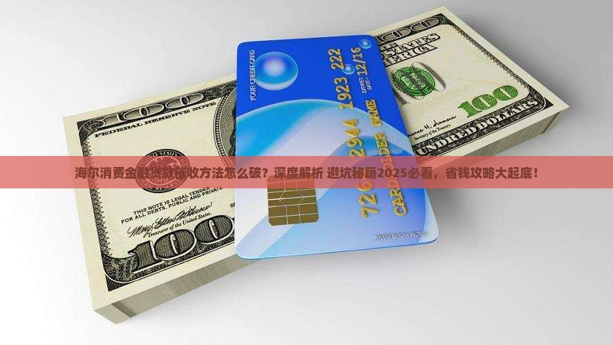 海尔消费金融贷款催收方法