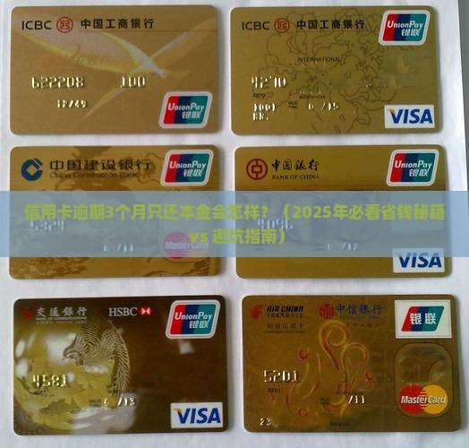 信用卡逾期3个月只还本金会怎样