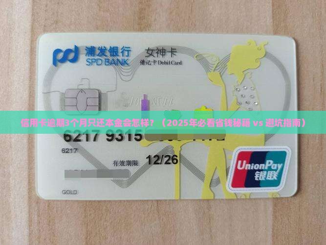 信用卡逾期3个月只还本金会怎样