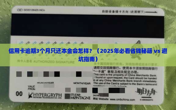 信用卡逾期3个月只还本金会怎样