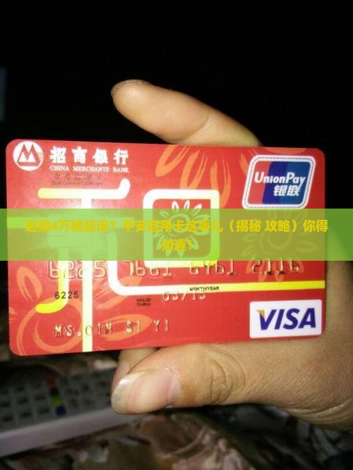 平安信用卡逾期4万会被起诉吗