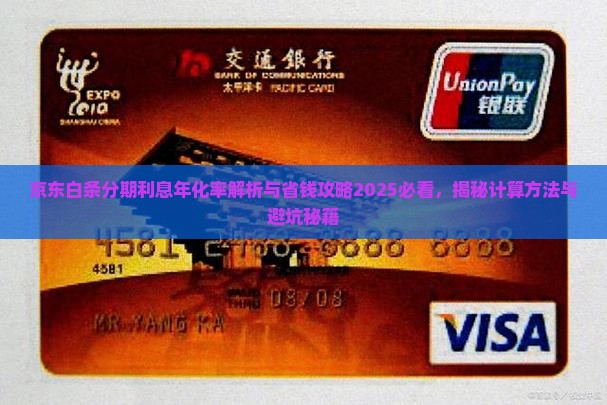 京东白条分期利息年化率