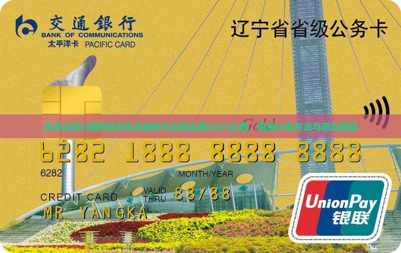 京东白条分期利息年化率