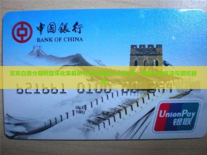 京东白条分期利息年化率