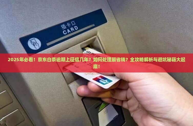 京东白条逾期上征信几年如何处理