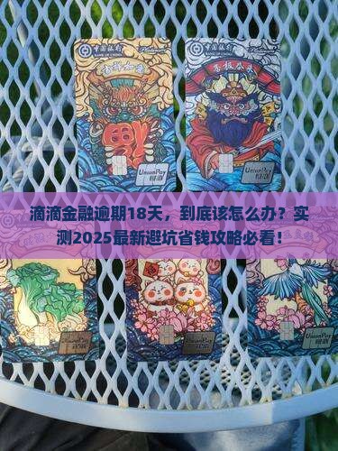 滴滴金融逾期18天需要怎样处理